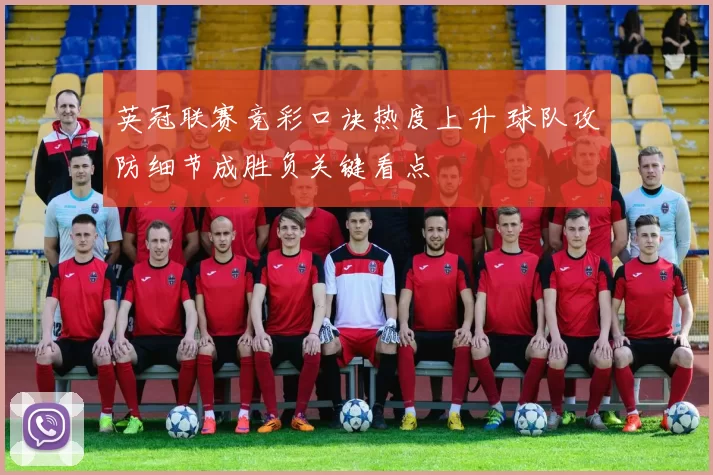 英冠联赛竞彩口诀热度上升 球队攻防细节成胜负关键看点