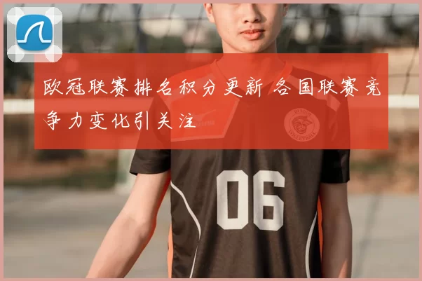 欧冠联赛排名积分更新 各国联赛竞争力变化引关注
