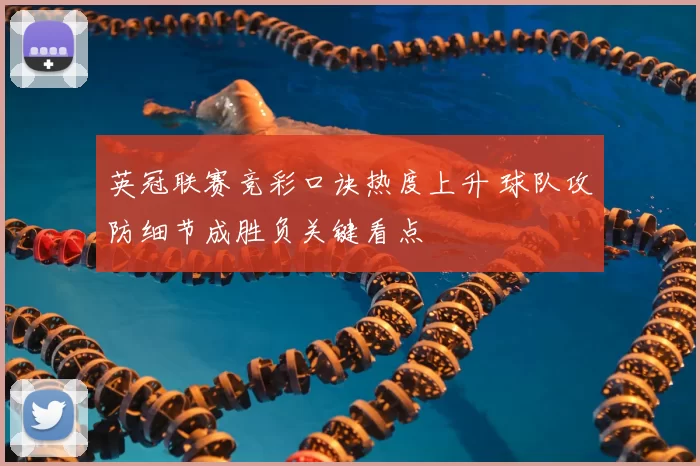 英冠联赛竞彩口诀热度上升 球队攻防细节成胜负关键看点