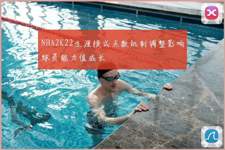 NBA2K22生涯模式点数机制调整影响球员能力值成长