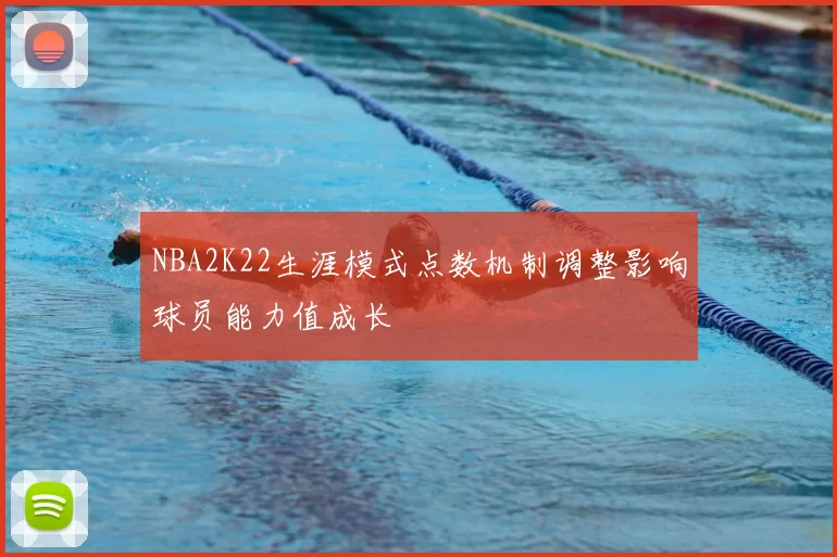 NBA2K22生涯模式点数机制调整影响球员能力值成长