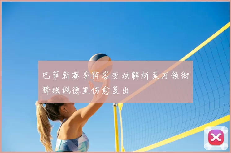 巴萨新赛季阵容变动解析莱万领衔锋线佩德里伤愈复出