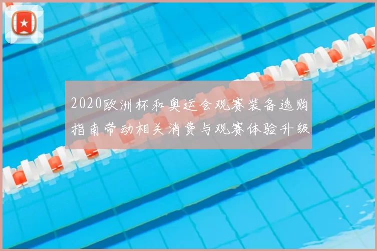 2020欧洲杯和奥运会观赛装备选购指南带动相关消费与观赛体验升级