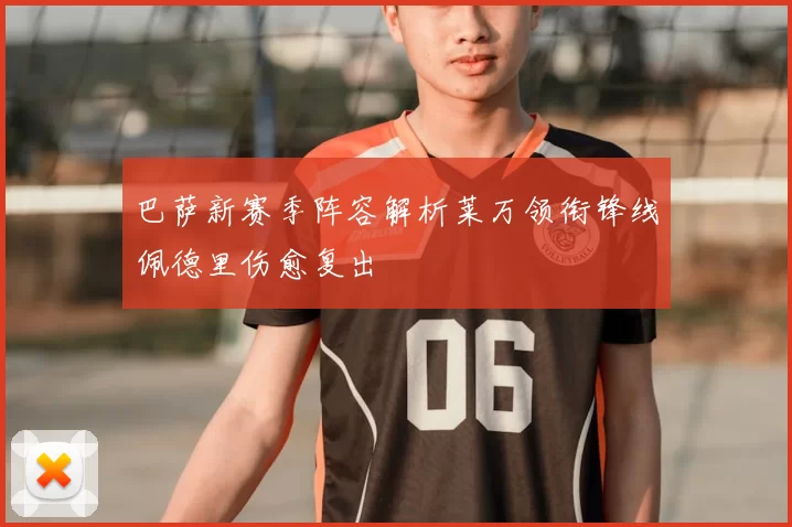 巴萨新赛季阵容解析莱万领衔锋线佩德里伤愈复出