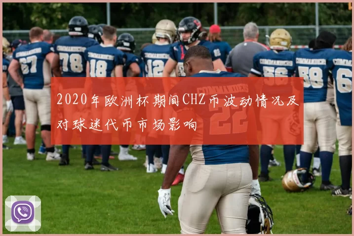 2020年欧洲杯期间CHZ币波动情况及对球迷代币市场影响