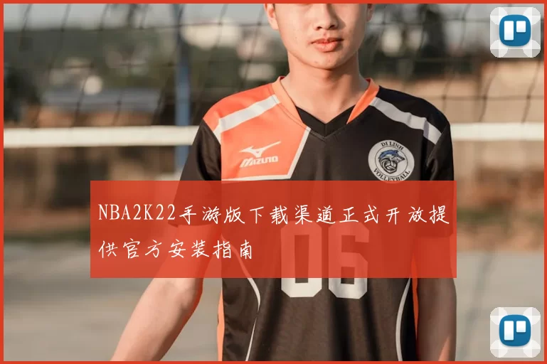 NBA2K22手游版下载渠道正式开放提供官方安装指南