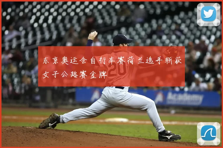东京奥运会自行车赛荷兰选手斩获女子公路赛金牌