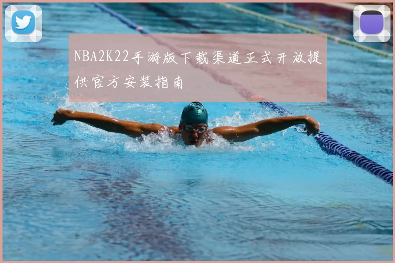 NBA2K22手游版下载渠道正式开放提供官方安装指南