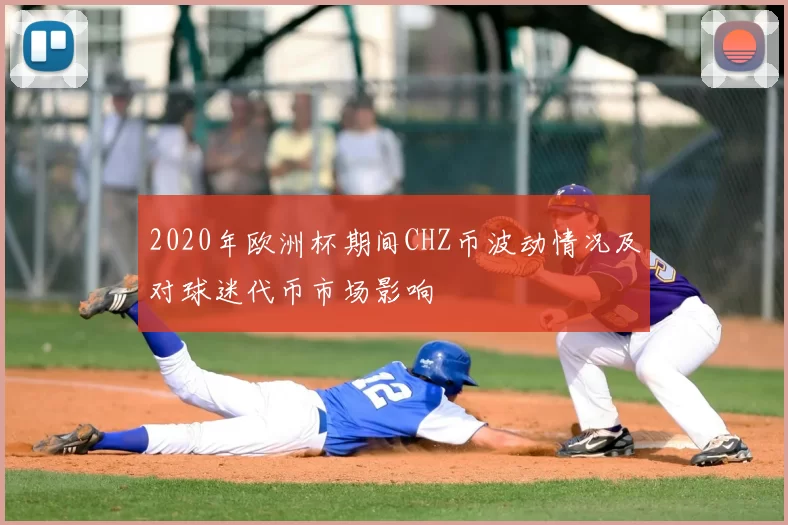 2020年欧洲杯期间CHZ币波动情况及对球迷代币市场影响