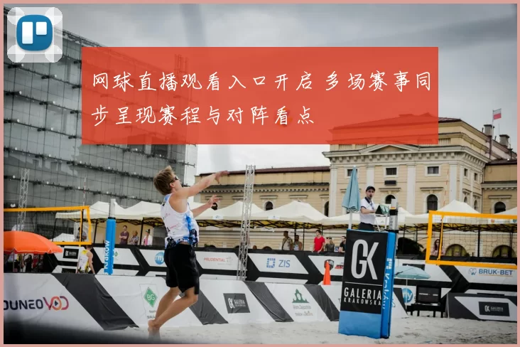 网球直播观看入口开启 多场赛事同步呈现赛程与对阵看点