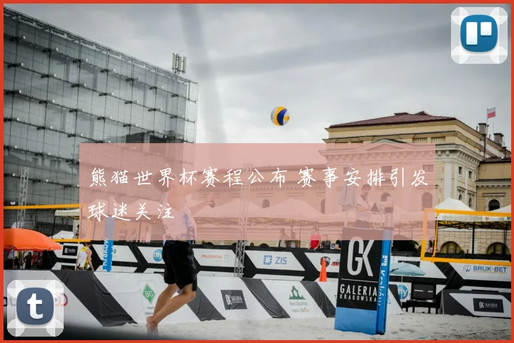 熊猫世界杯赛程公布 赛事安排引发球迷关注