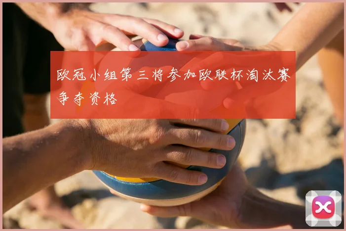 欧冠小组第三将参加欧联杯淘汰赛争夺资格