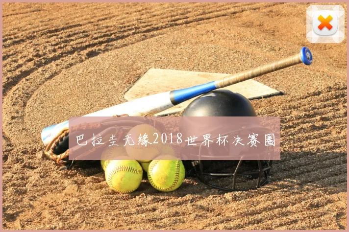 巴拉圭无缘2018世界杯决赛圈