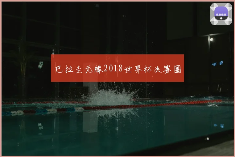 巴拉圭无缘2018世界杯决赛圈