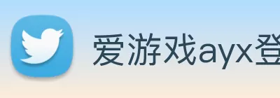爱游戏ayx登录入口 - 爱游戏(中国) Logo